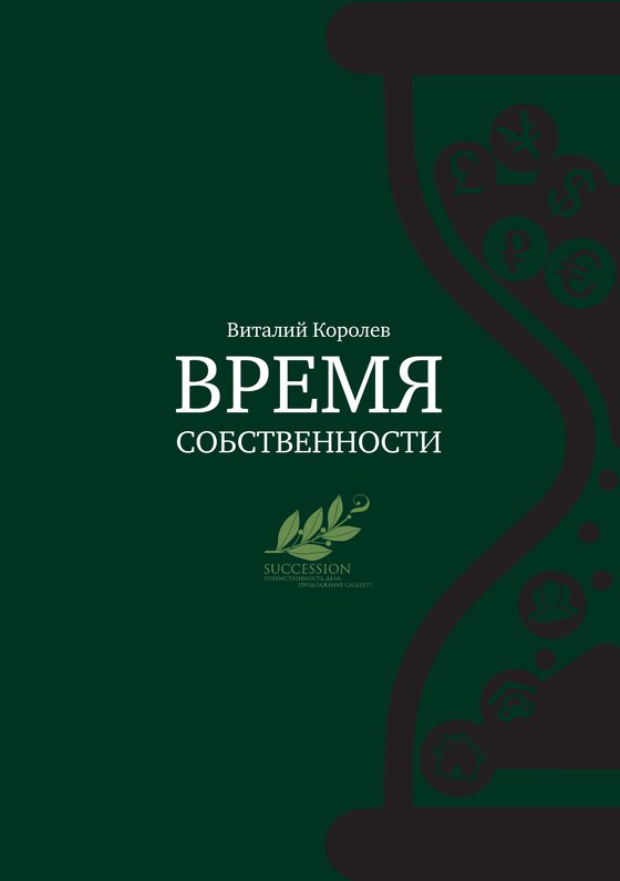 Обложка книги Виталия Королёва «Время собственности»